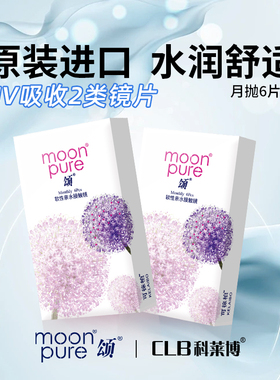 CLB科莱博 moonpure颂月抛6片装