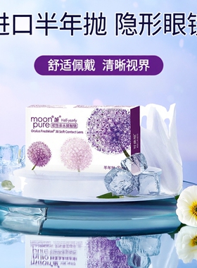 CLB科莱博 进口moonpure颂半年抛1片装