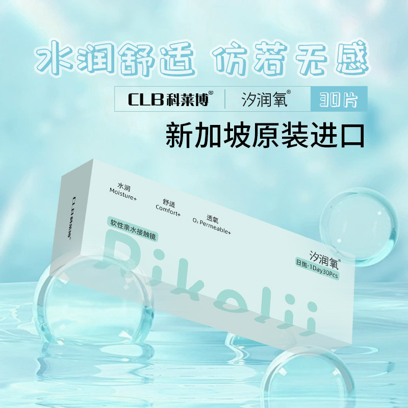 CLB科莱博 Rikolii 汐润氧30片装