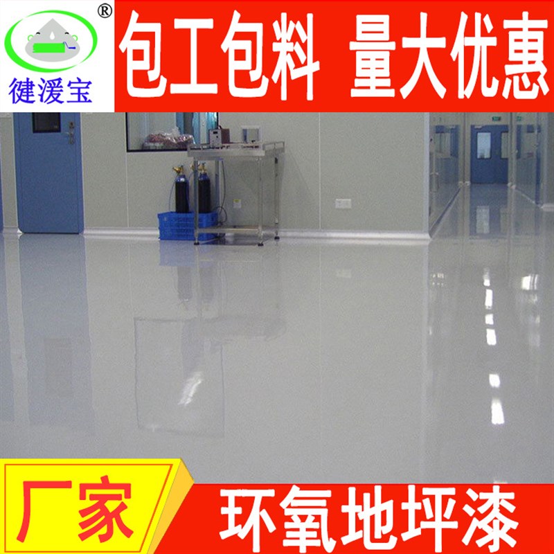 厂房车间水性环氧地坪漆材料水性环氧底漆中涂面漆罩光清漆
