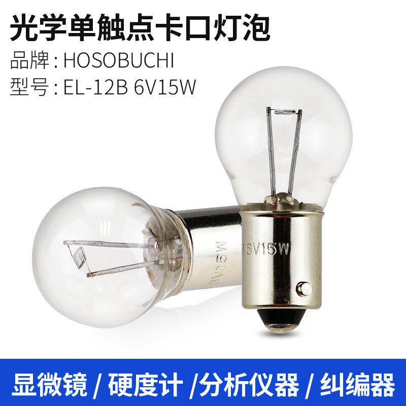 HOSOBUCHI灯泡OP2132 EL-12B 6V15W卡口单触 BA9s硬度计分析仪灯