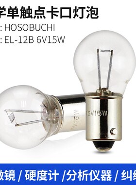 HOSOBUCHI灯泡OP2132 EL-12B 6V15W卡口单触 BA9s硬度计分析仪灯