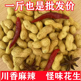川香麻辣怪味花生多味五香味花生带壳鲜香微辣下酒菜零食坚果炒货