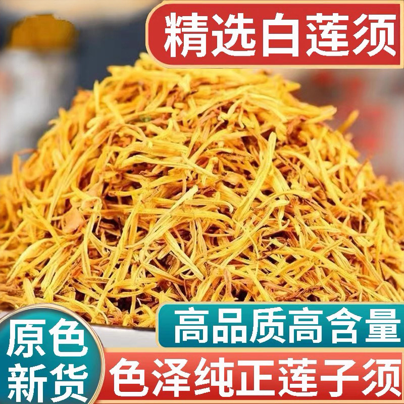 莲须中药材无硫新货白莲须莲花蕊莲子须干货泡水煮茶散装 250g