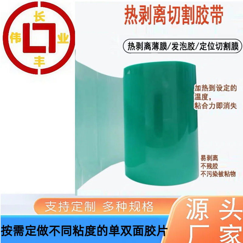 蓝宝石衬底剥离零损伤热减胶带