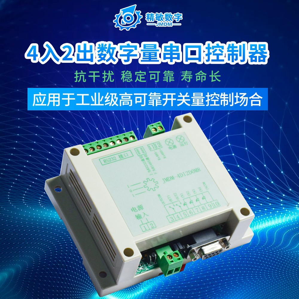 4入2出工业级数字量 I/O控制器串口控制器可扩展JMDM-4DI2DOMR