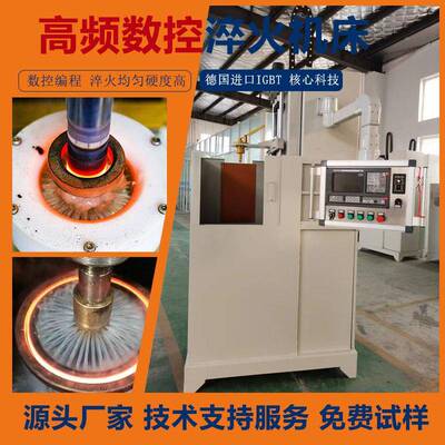 高高频数控淬火机床蘸34919火硬化热处理设备轴齿轮频局部表面淬