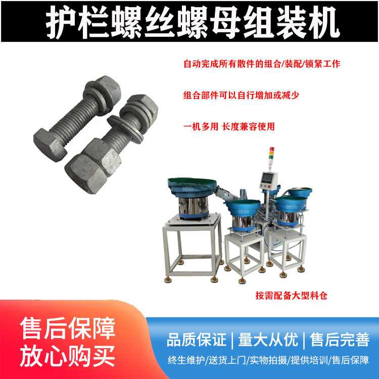 热镀锌护栏钢结构螺栓螺母组装机