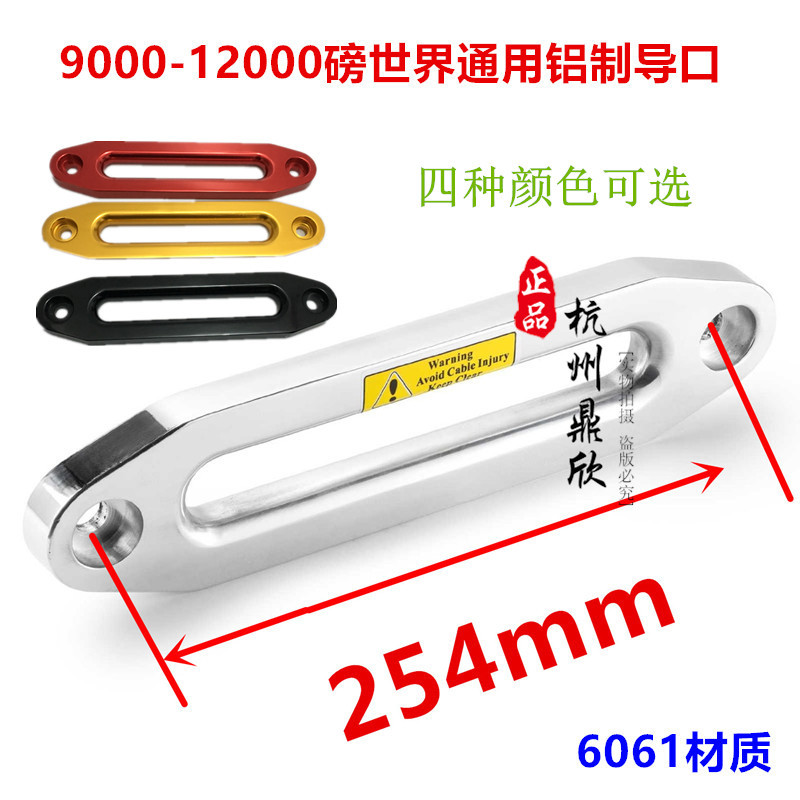 越野车电动绞盘铝导口挡绳器