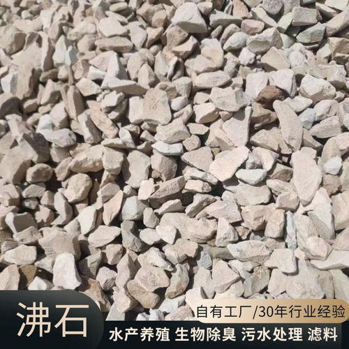 沸石滤料矿山直发生态湿地填料污水处理水产养殖用颗粒吸氨石天然