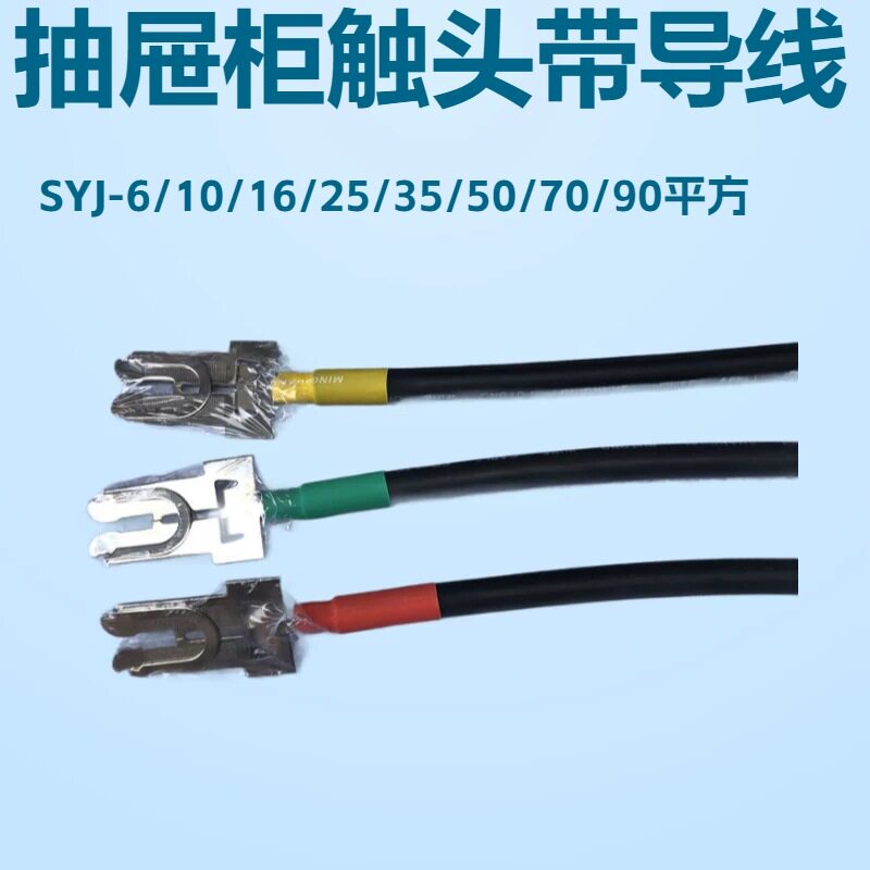MNS GCS一次接插件带导线配电柜电缆线SYJ-70 -500 SYJ-50 SYJ-35