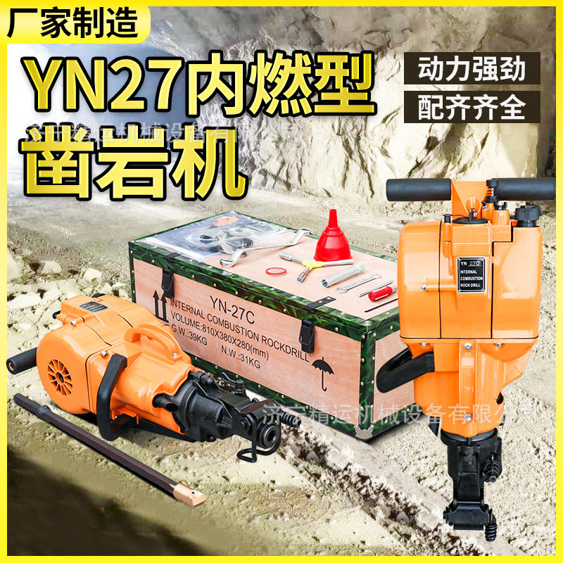 yn27汽油手持冲击凿岩机钻孔