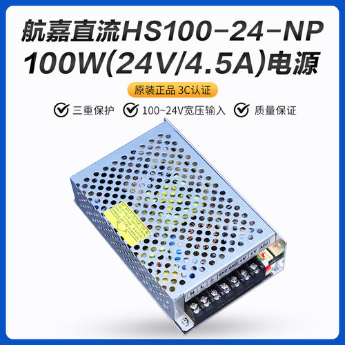 24V4.5A 航嘉工控、安监开关电源 HS100-24-NP 额定功率100W