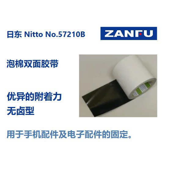 NITTO日东泡棉双面胶带57210B