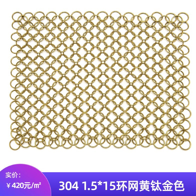 圆环网幕墙网装饰网网帘金属环网304镀色1.5*15环网［1㎡］