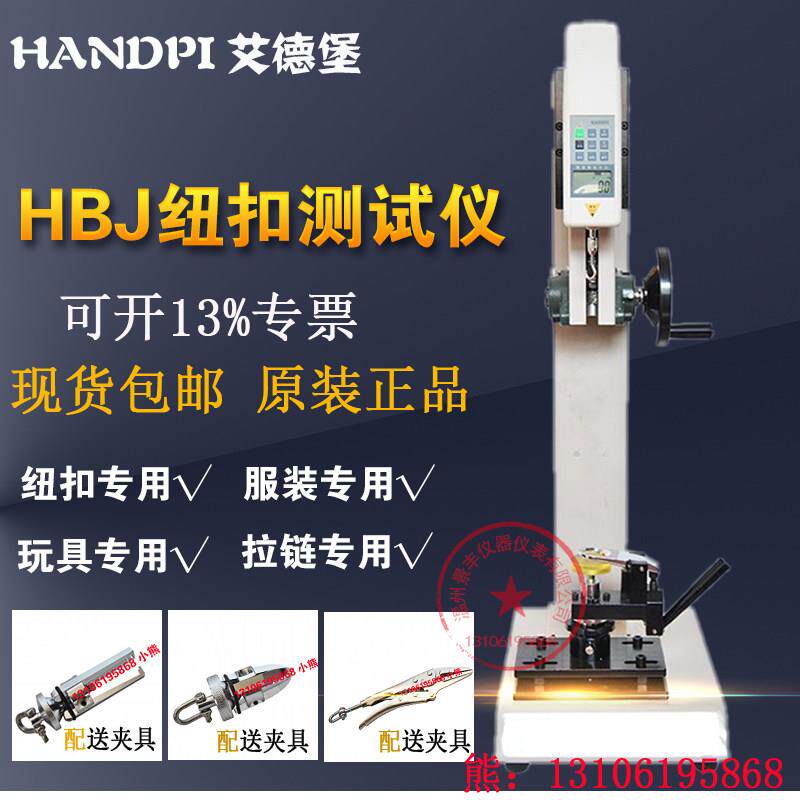 艾德堡 钮扣拉力测试仪钮扣拉力试验机服装厂玩具厂用检测仪器HP