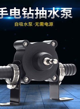 便携式家用抽水机小型自吸离心泵抽油泵吸水泵排水泵手电钻抽水泵