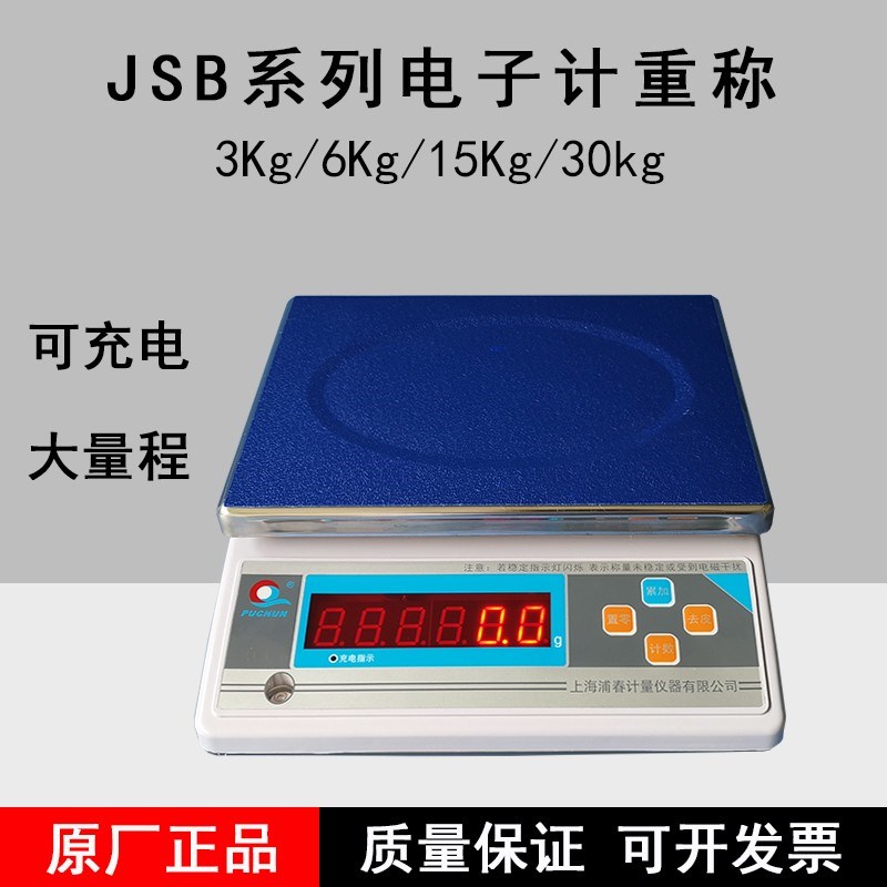 上海浦春电子称台秤高精度JSB计重秤电子天平0.1g/3kg6kg15kg0.5g