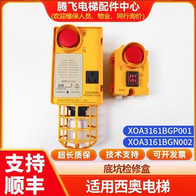西奥电梯底坑检修盒XOA3161BGP001/BGN002地坑带急停电梯配件杭州