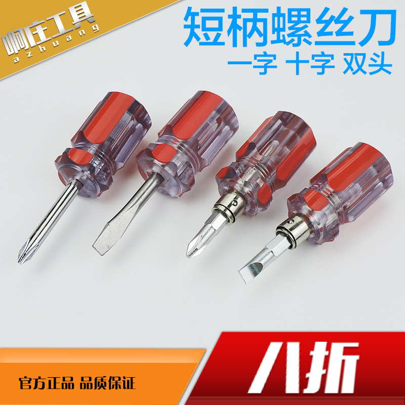 小改锥套装工具 短柄螺丝刀 迷你两用螺丝刀 一字十字小起子