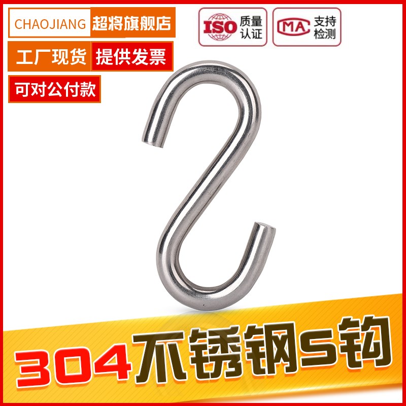 超将304不锈钢钩子S型钩 挂勾 五金勾 衣帽钩 铁丝钩 金属S钩挂钩