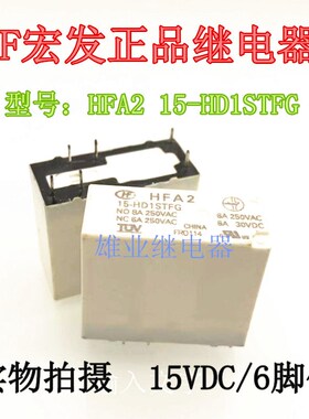 全新现货HFA2 15-HD1STFG 宏发正品继电器 6脚 15VDC