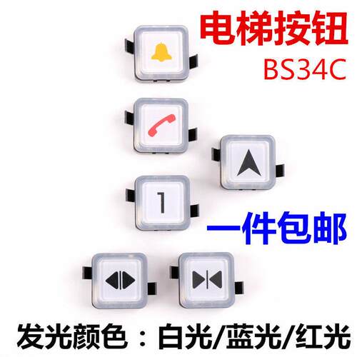 电梯按钮BS34C适用于西子