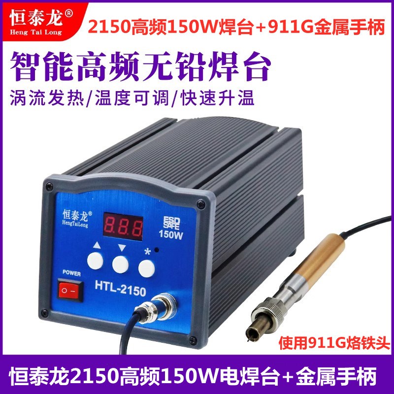 150W自动焊锡机电焊台恒泰龙2150大功率高频电焊台配911G金属手柄
