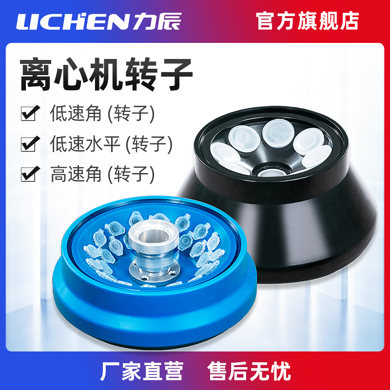 力辰科技台式高低速冷冻离心机转子选配件HR165A/HR185C/HLR210D