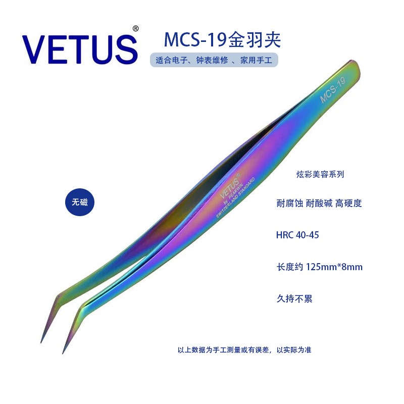 正品VETUS美睫镊子MCS-19彩色金羽夹 优质不锈钢防酸碱耐腐蚀