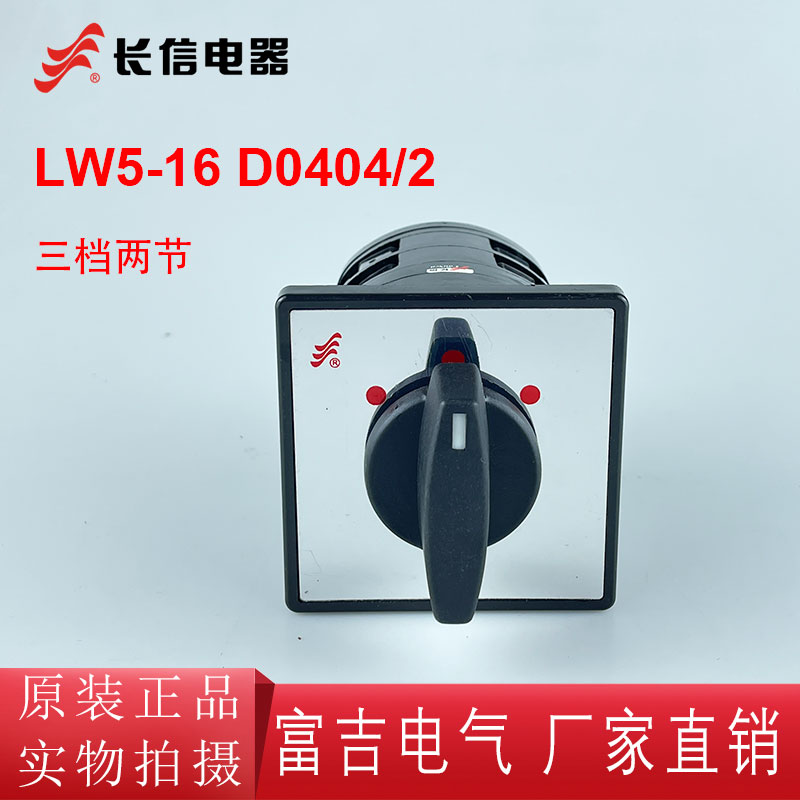 长信LW5D-16 D0404/2 万能转换开关电源切换开关三档两节组合开关