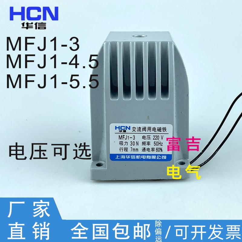 正品上海华信MFJ1-3 4.5交流干式阀用电磁铁30N行程7MMAC380v220v