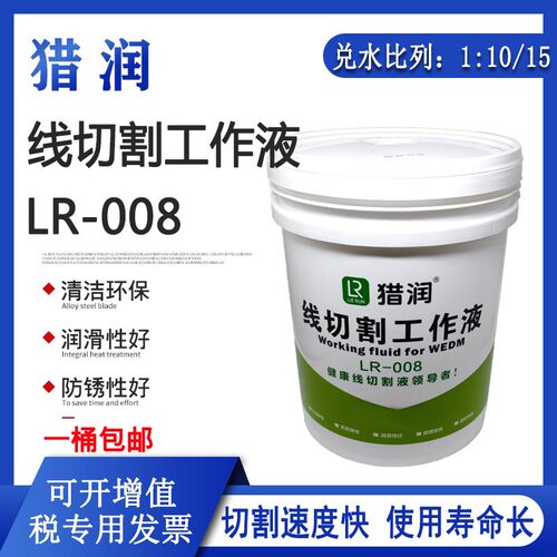 线切割工作液猎润LR-008环保型快走丝水基切削液中走丝冷却液100