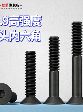 恩鼎12.9级高强度沉头内六角螺丝钉平头六角螺栓螺钉M2M3M4M5M6M8