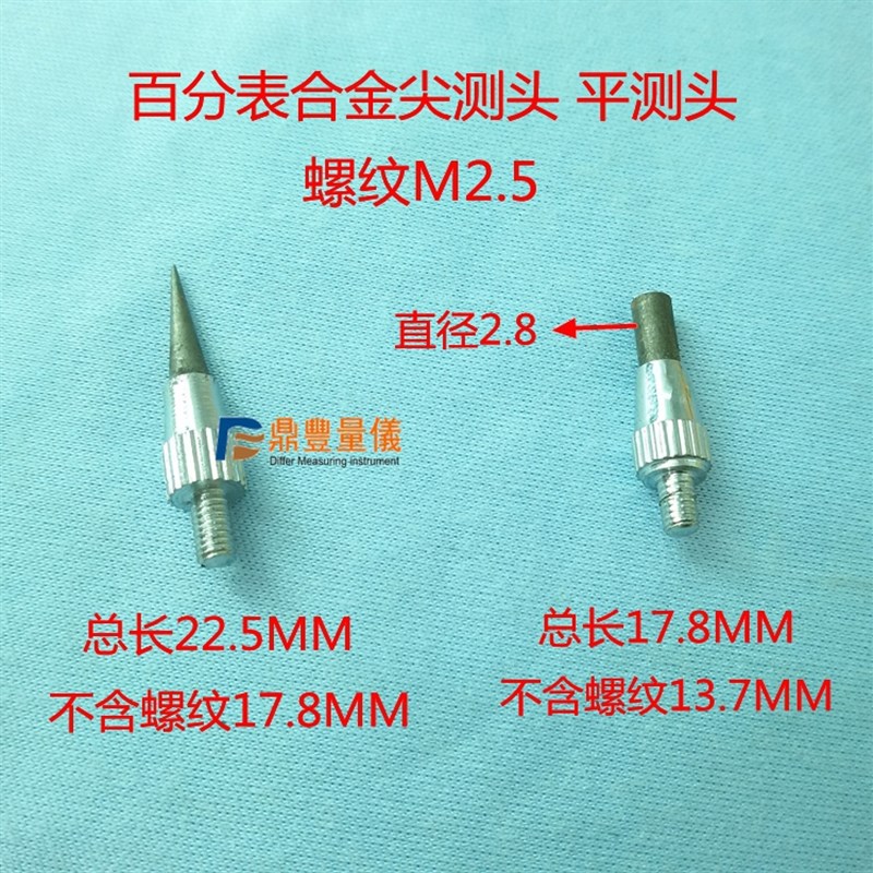 量具配件 百分表,千分表合金尖测头M2.5 合金平测头直径2.8