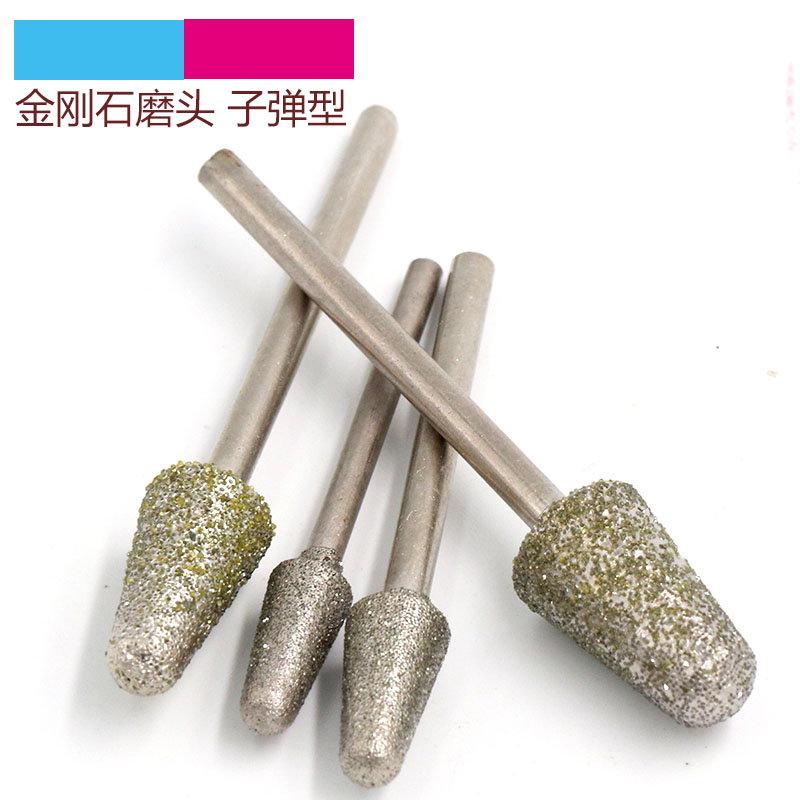 子弹形磨头 金刚石磨头玉雕工具雕刻磨针电磨加工子弹头B针