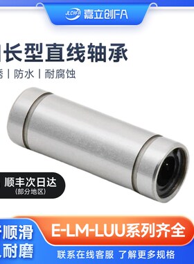 嘉立创FA LM6 8 10 12 13 16 20 25 30 35 40 50 LUU直线加长轴承
