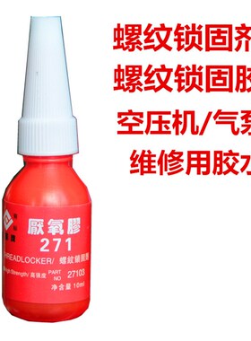 北风271螺丝防松胶水10ML金属螺纹厌氧密封锁固剂红中强度可拆卸