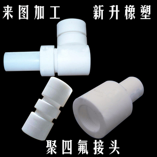 聚四氟乙烯卡套接头特氟龙接头聚四氟塑料加工件特氟龙阀门接头
