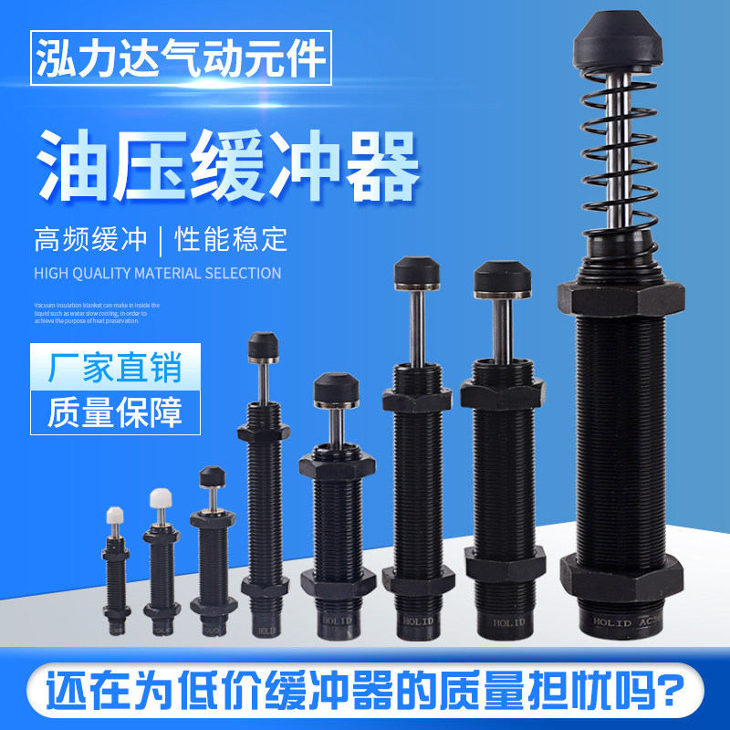 高品质HOLID油压缓冲器气缸阻尼器机械手减震器AC1008/1210/0806