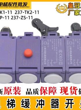 电梯缓冲器开关涨紧轮开关237-TK2-11/ZK2/ZS/TP/TK1上海华晟海越