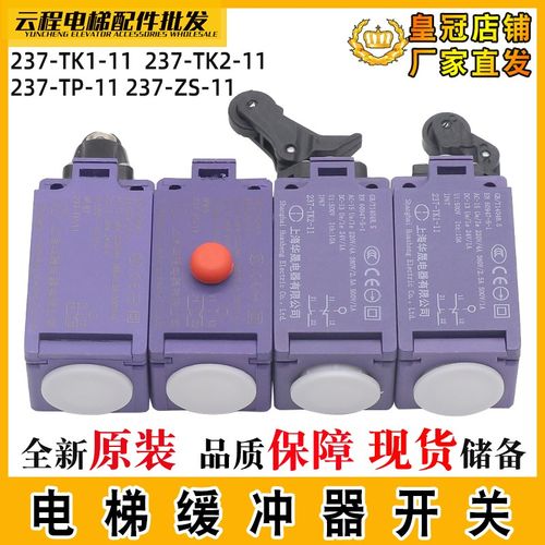 电梯缓冲器开关涨紧轮开关237-TK2-11/ZK2/ZS/TP/TK1上海华晟海越