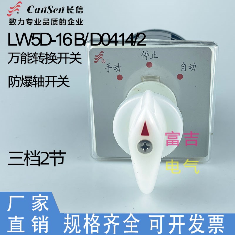 温州长江厂长信LW5D-16B D0414/2防爆轴万能转换开关手动自动组合