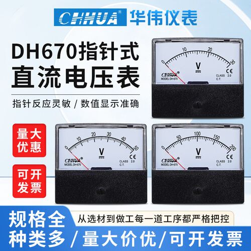 华伟DH-670直流电压表DC5V10V20V30V50V100V200V300V500V指针仪表