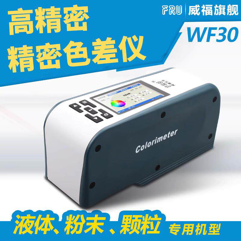 FRU威福光电WF30精密色差仪手卧式色差计纺织塑胶服装皮革测色仪