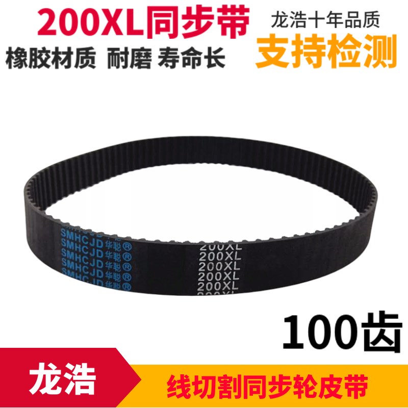 华聪牌同步带线切割配件运丝同步带200XL平齿100齿橡胶材质耐磨