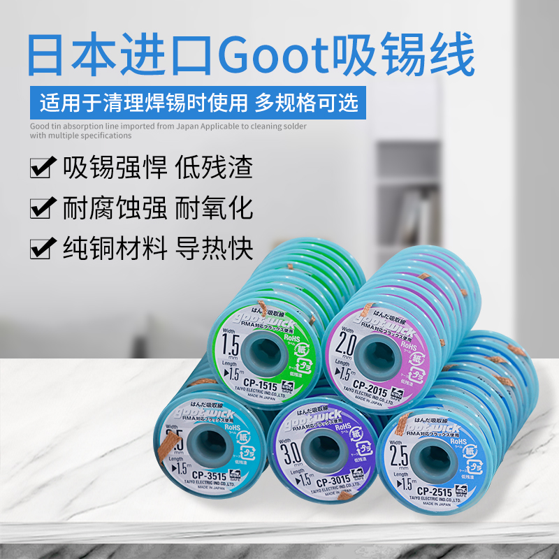 日本goot吸锡线吸锡带CP2015吸取线2515手机维修3015主板拆焊3515