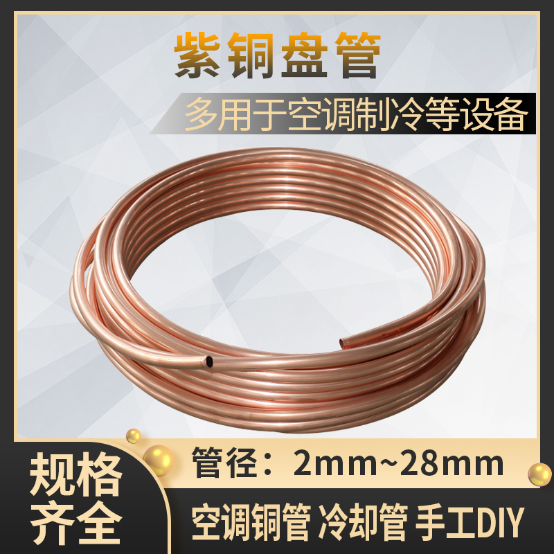 紫铜盘管2/3/4/5/6/8/10/12/14/16MM 紫铜管 铜管 硬态铜管