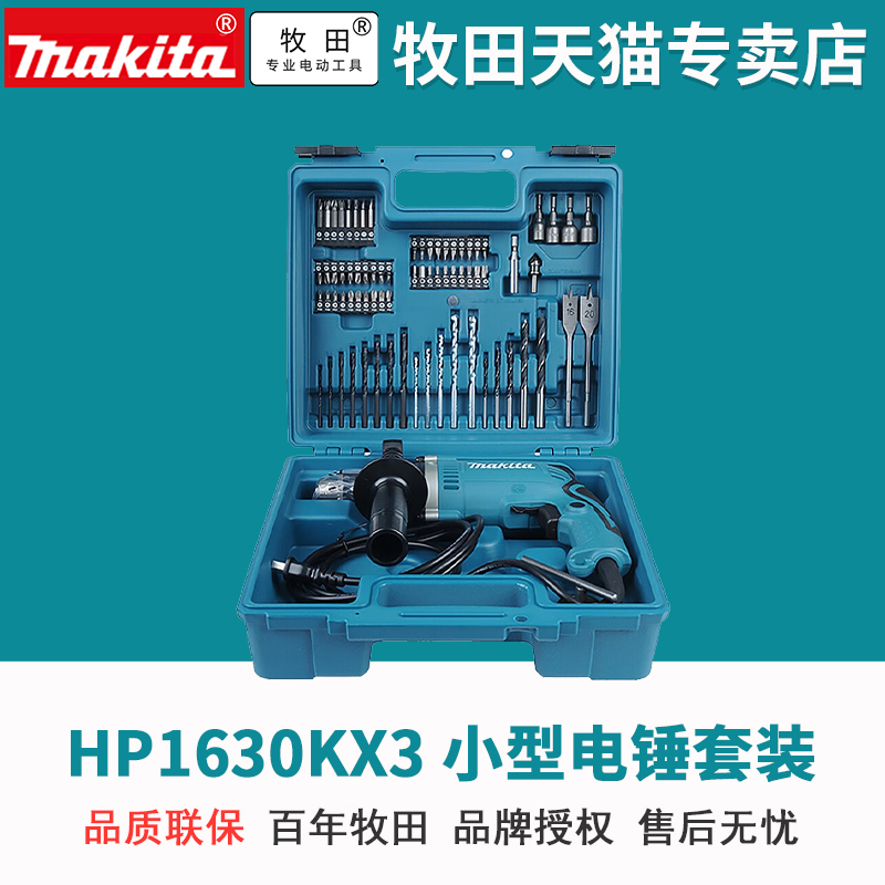 日本牧田冲击钻HP1630KX3家用手电钻220V手钻螺丝刀小型电锤710W