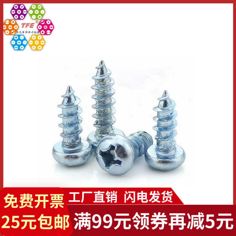 碳钢蓝白锌十字盘头自攻螺钉 ST2.9/3.5/3.9/4.2/4.8/5.5/6.3